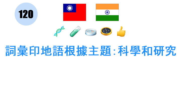 詞彙印地語根據主題：科學和研究